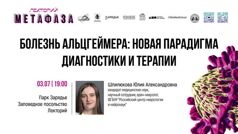 Лекция: «Болезнь Альцгеймера: новая парадигма диагностики и терапии»