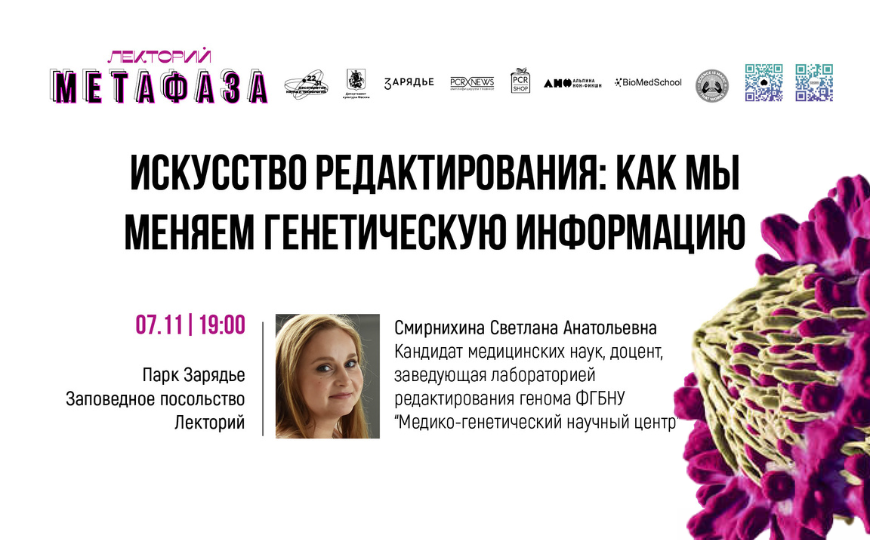 Лекция: «Искусство редактирования: как мы меняем генетическую информацию»