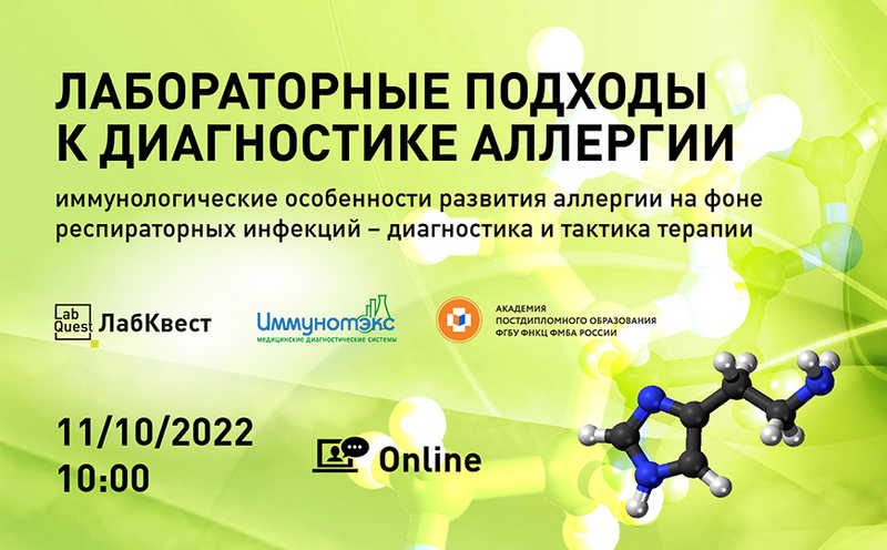 Лабораторные подходы к диагностике аллергии. Иммунологические особенности развития аллергии на фоне респираторных инфекций – диагностика и тактика терапии.