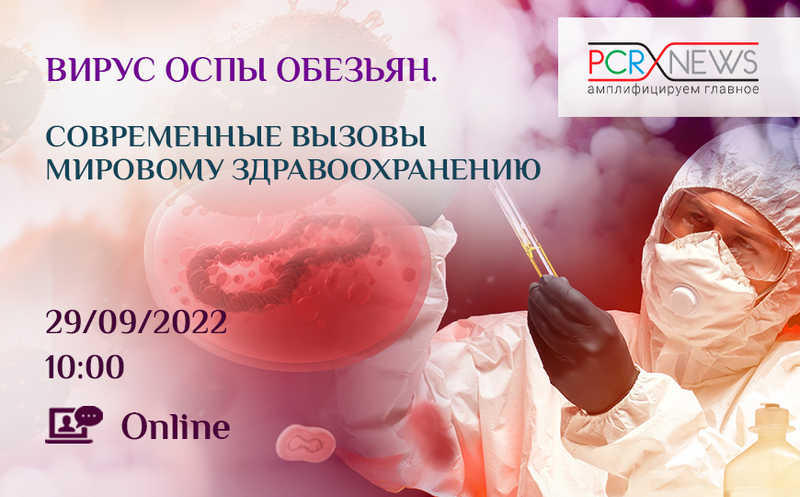 Вирус оспы обезьян. Современные вызовы мировому здравоохранению