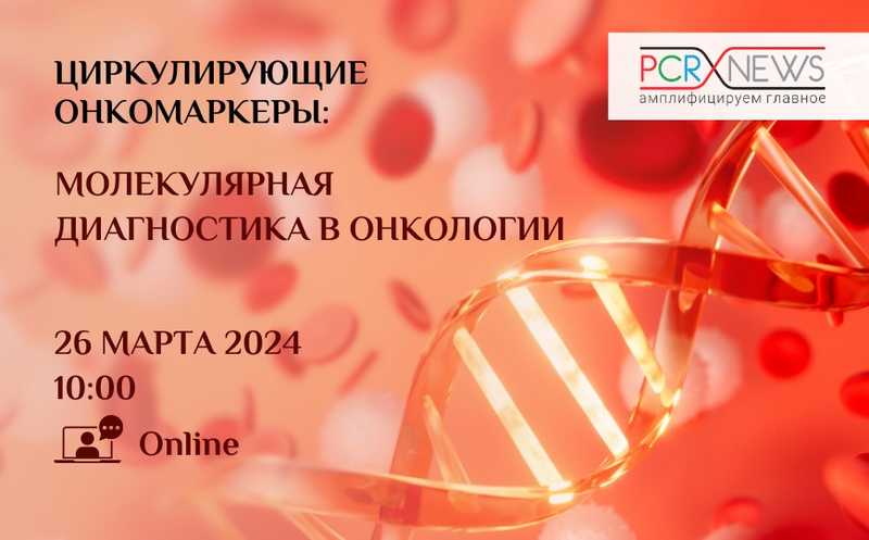 Циркулирующие онкомаркеры: молекулярная диагностика в онкологии