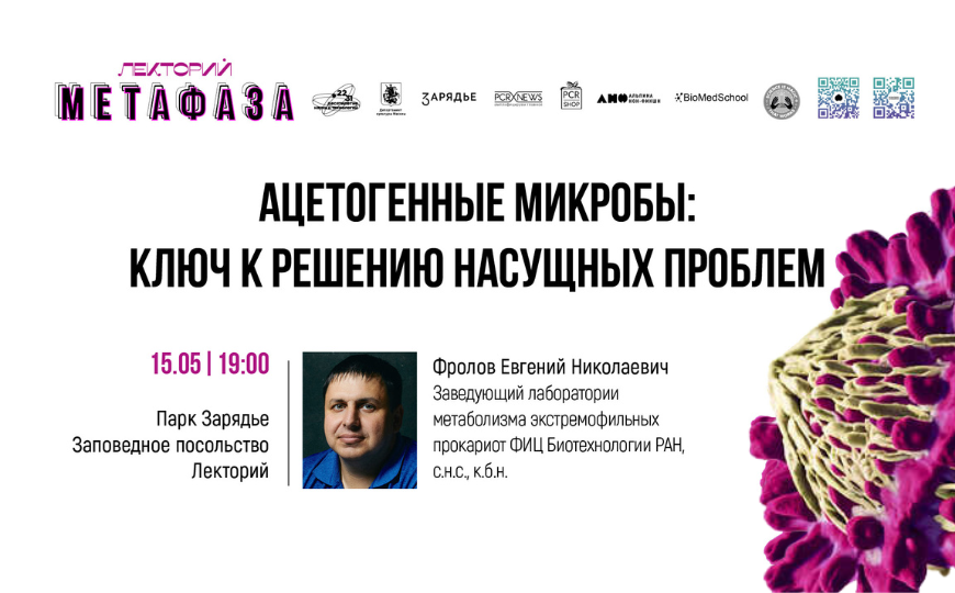 Лекция: «Ацетогенные микробы: ключ к решению насущных проблем»