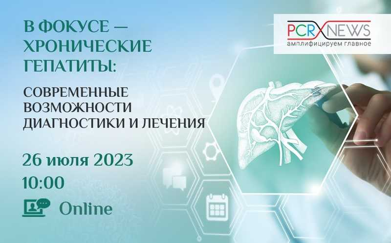 В фокусе — хронические гепатиты: современные возможности диагностики и лечения